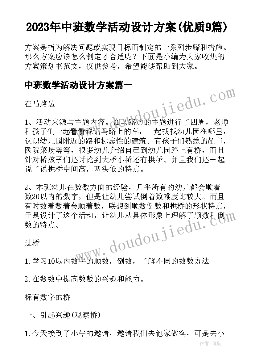 2023年中班数学活动设计方案(优质9篇)