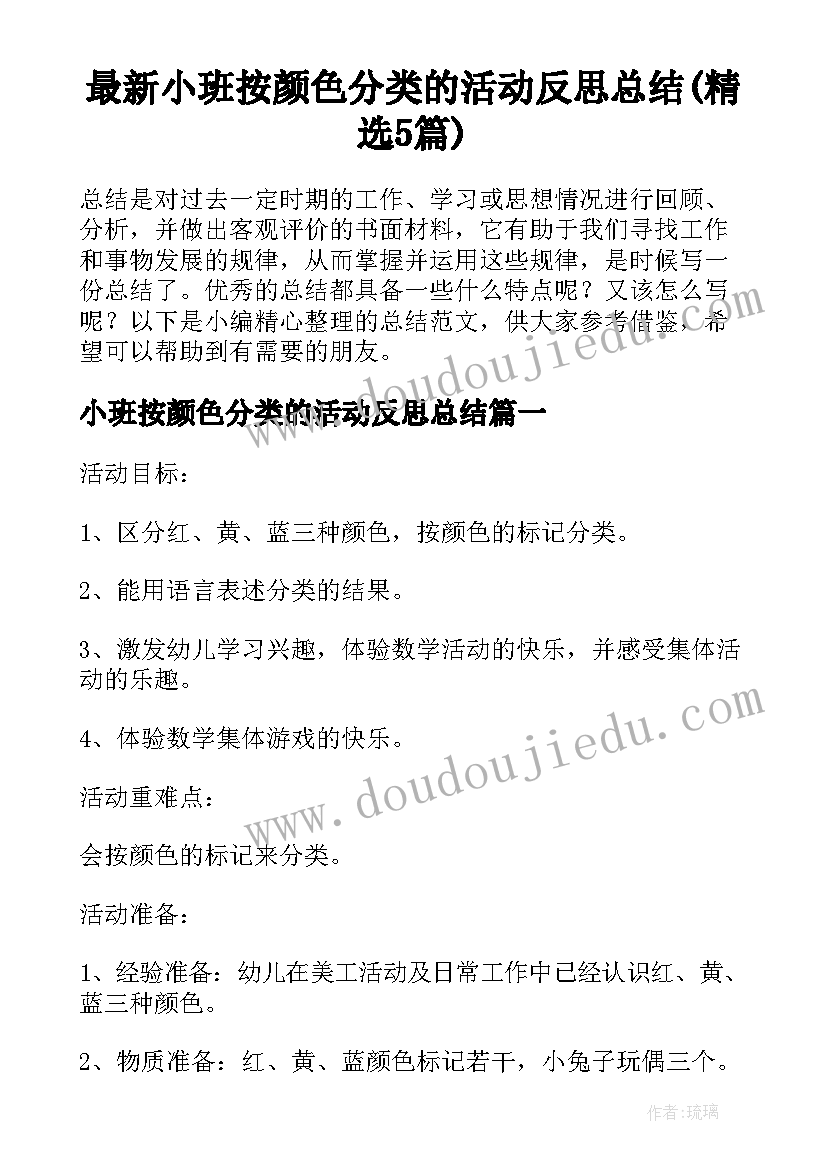 最新小班按颜色分类的活动反思总结(精选5篇)