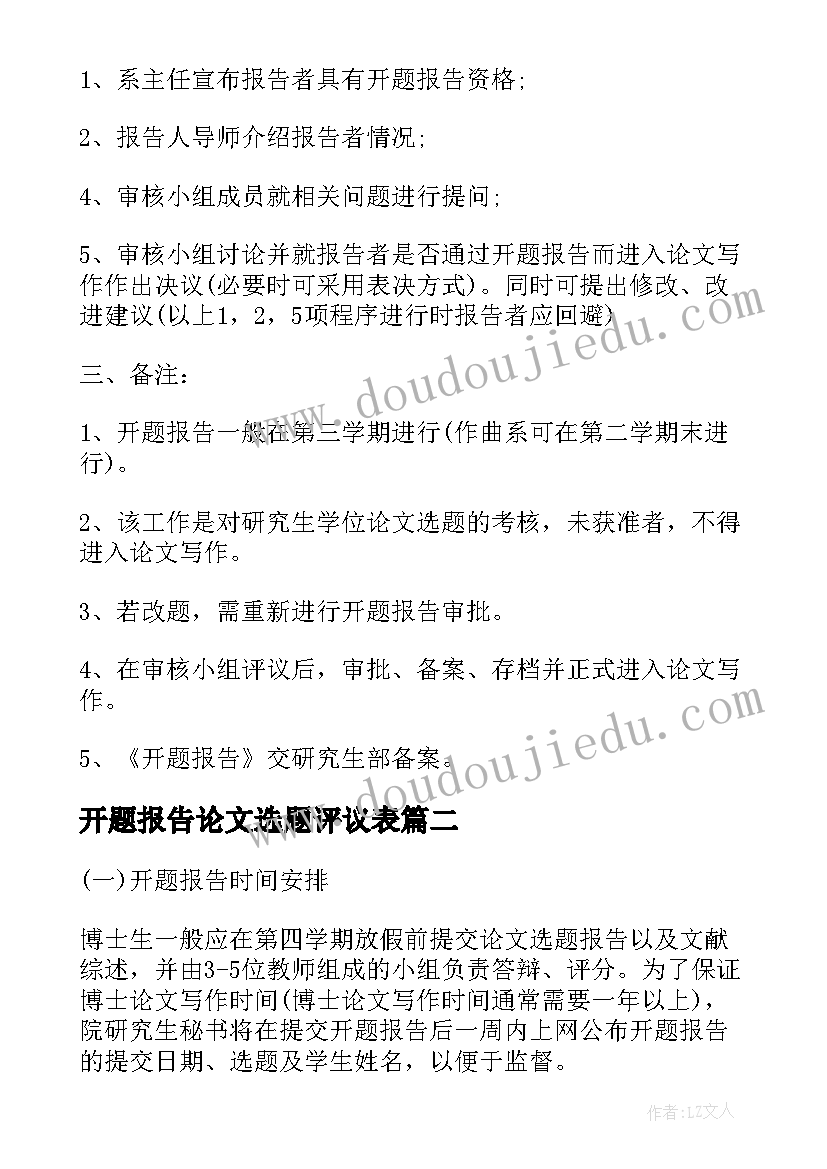 最新开题报告论文选题评议表(汇总5篇)