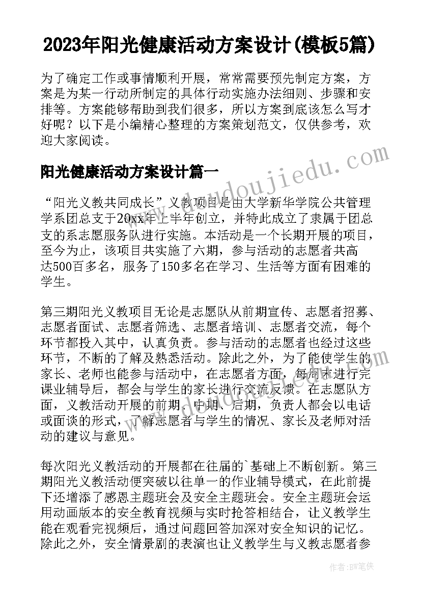 2023年阳光健康活动方案设计(模板5篇)