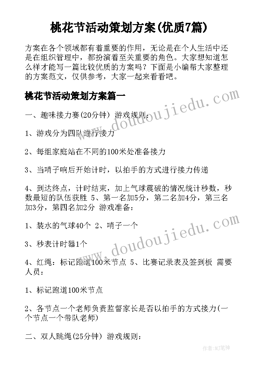 桃花节活动策划方案(优质7篇)