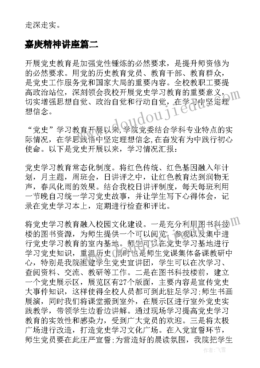 2023年嘉庚精神讲座 党史精神宣传活动总结(汇总9篇)