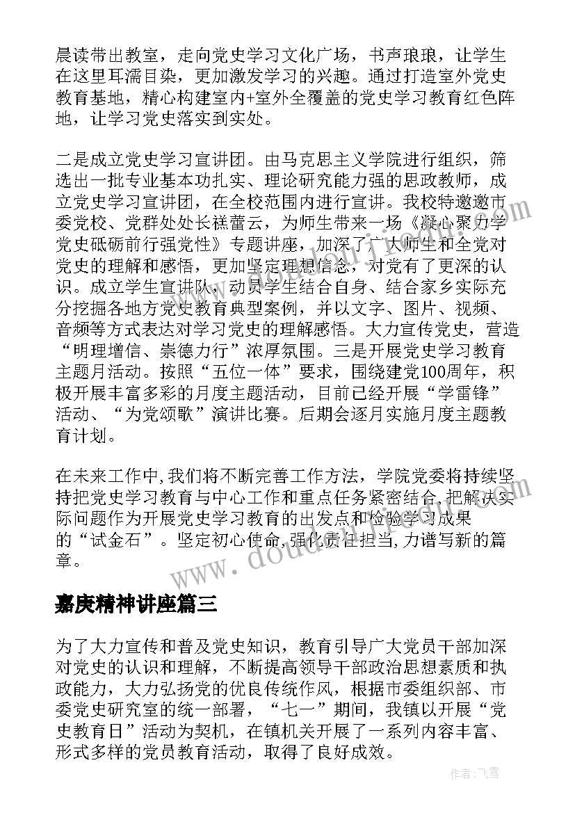 2023年嘉庚精神讲座 党史精神宣传活动总结(汇总9篇)