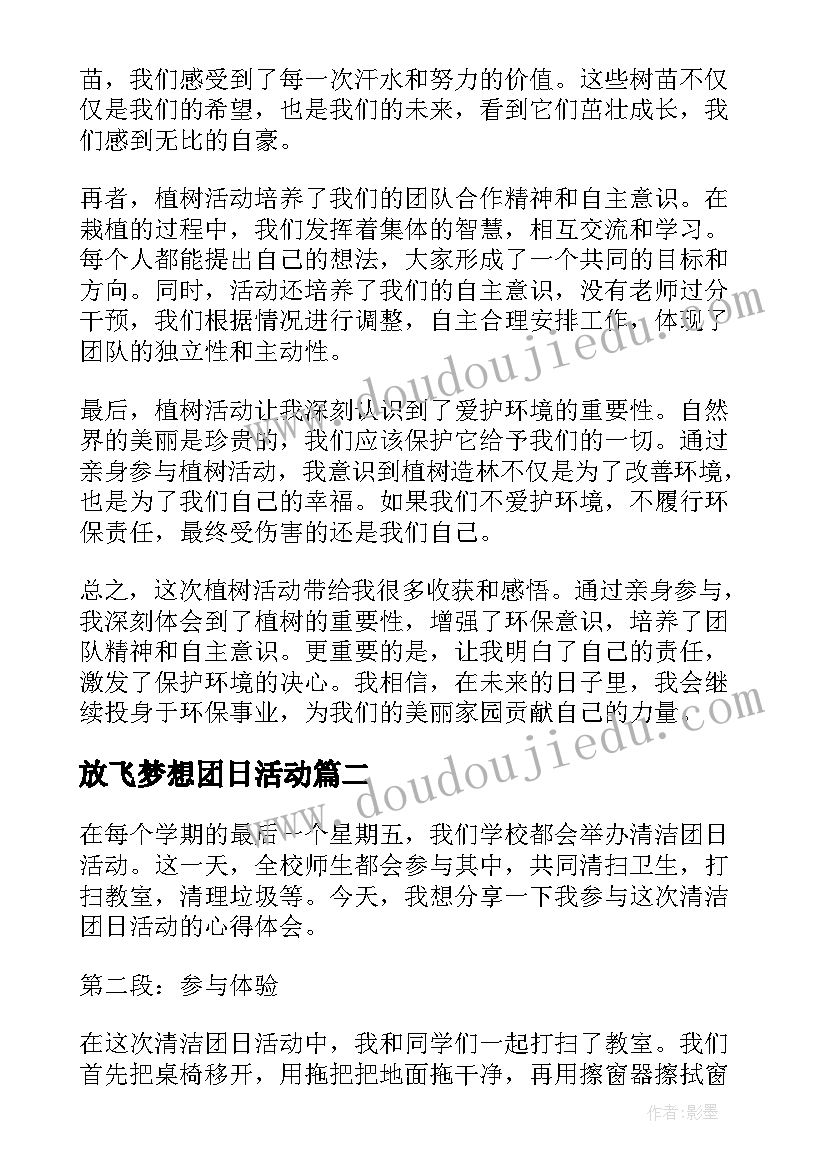 放飞梦想团日活动 团日活动植树活动心得体会(大全5篇)