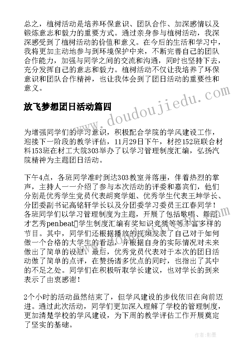 放飞梦想团日活动 团日活动植树活动心得体会(大全5篇)