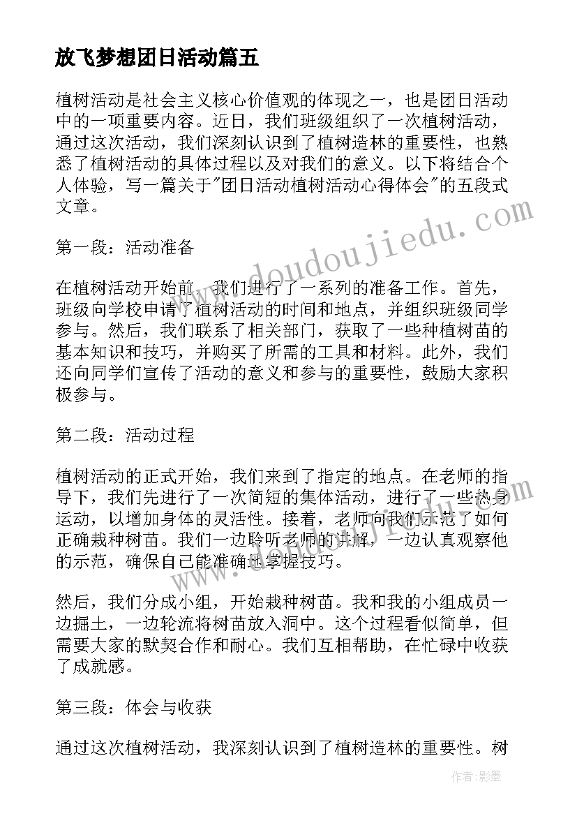 放飞梦想团日活动 团日活动植树活动心得体会(大全5篇)