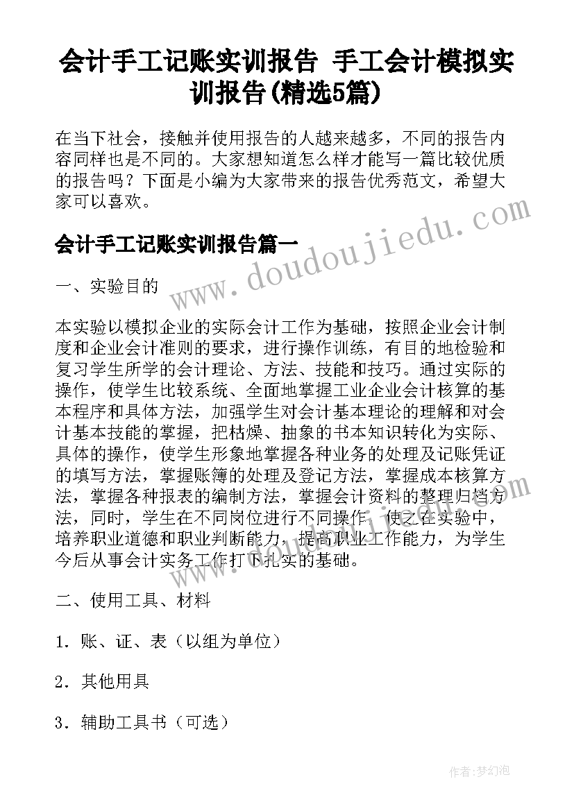 会计手工记账实训报告 手工会计模拟实训报告(精选5篇)