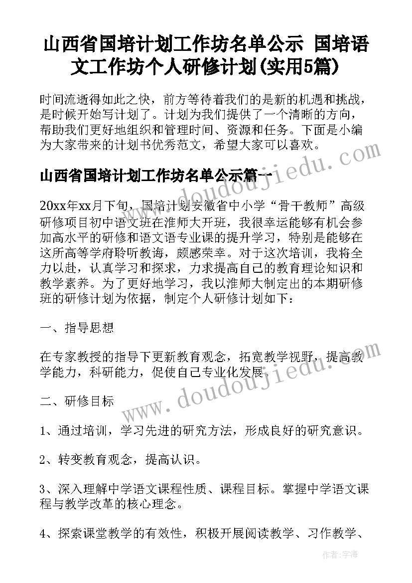 山西省国培计划工作坊名单公示 国培语文工作坊个人研修计划(实用5篇)