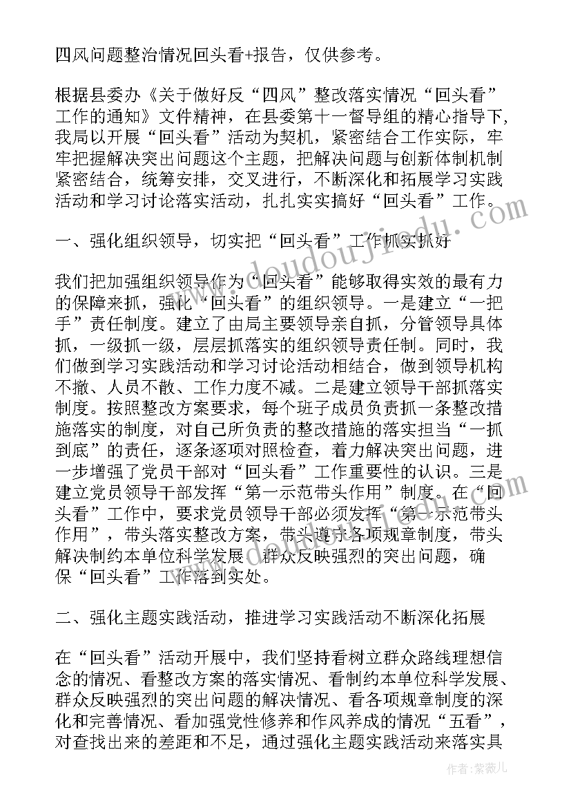 2023年四风问题回头看总结(优质5篇)