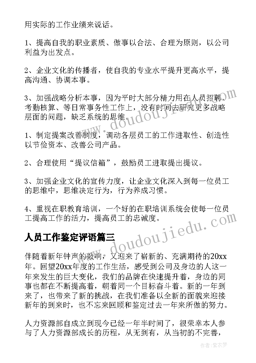 2023年人员工作鉴定评语(优质5篇)