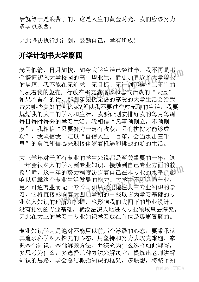 最新开学计划书大学(汇总5篇)