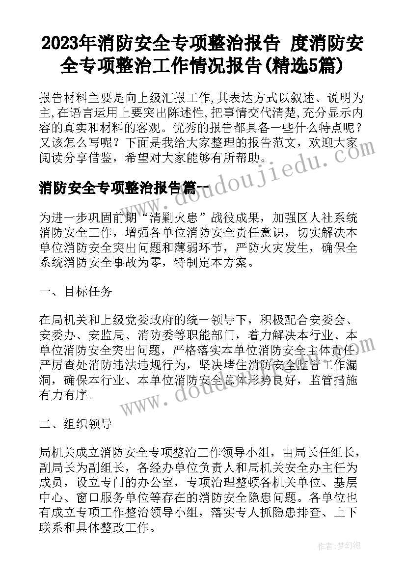 2023年消防安全专项整治报告 度消防安全专项整治工作情况报告(精选5篇)