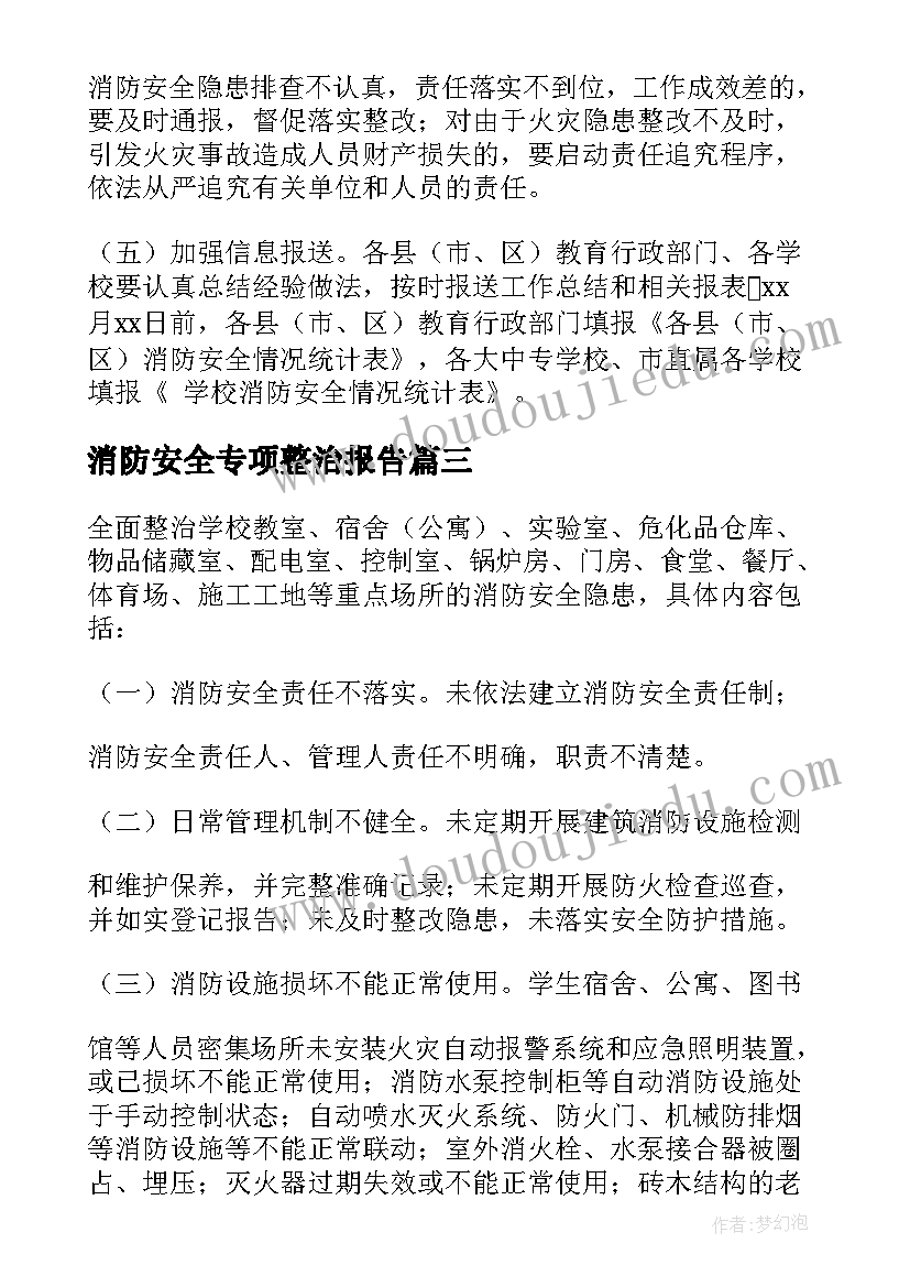 2023年消防安全专项整治报告 度消防安全专项整治工作情况报告(精选5篇)