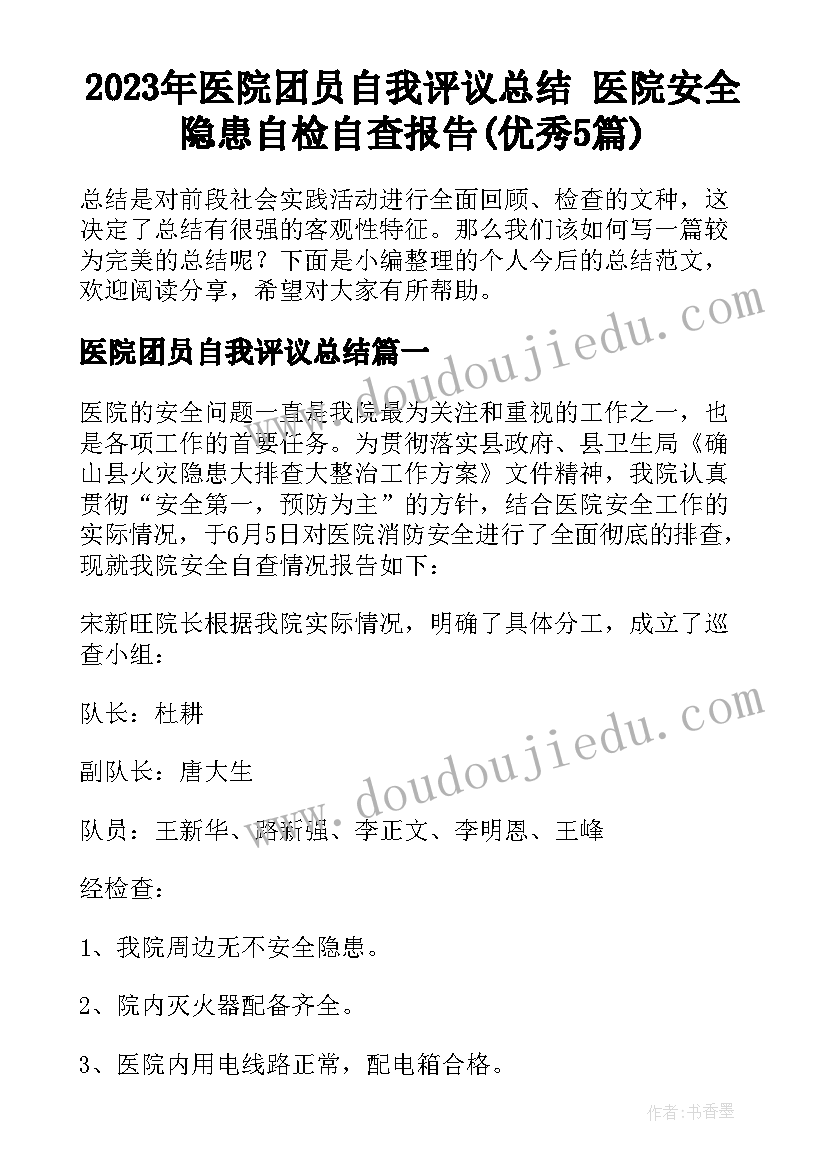 2023年医院团员自我评议总结 医院安全隐患自检自查报告(优秀5篇)