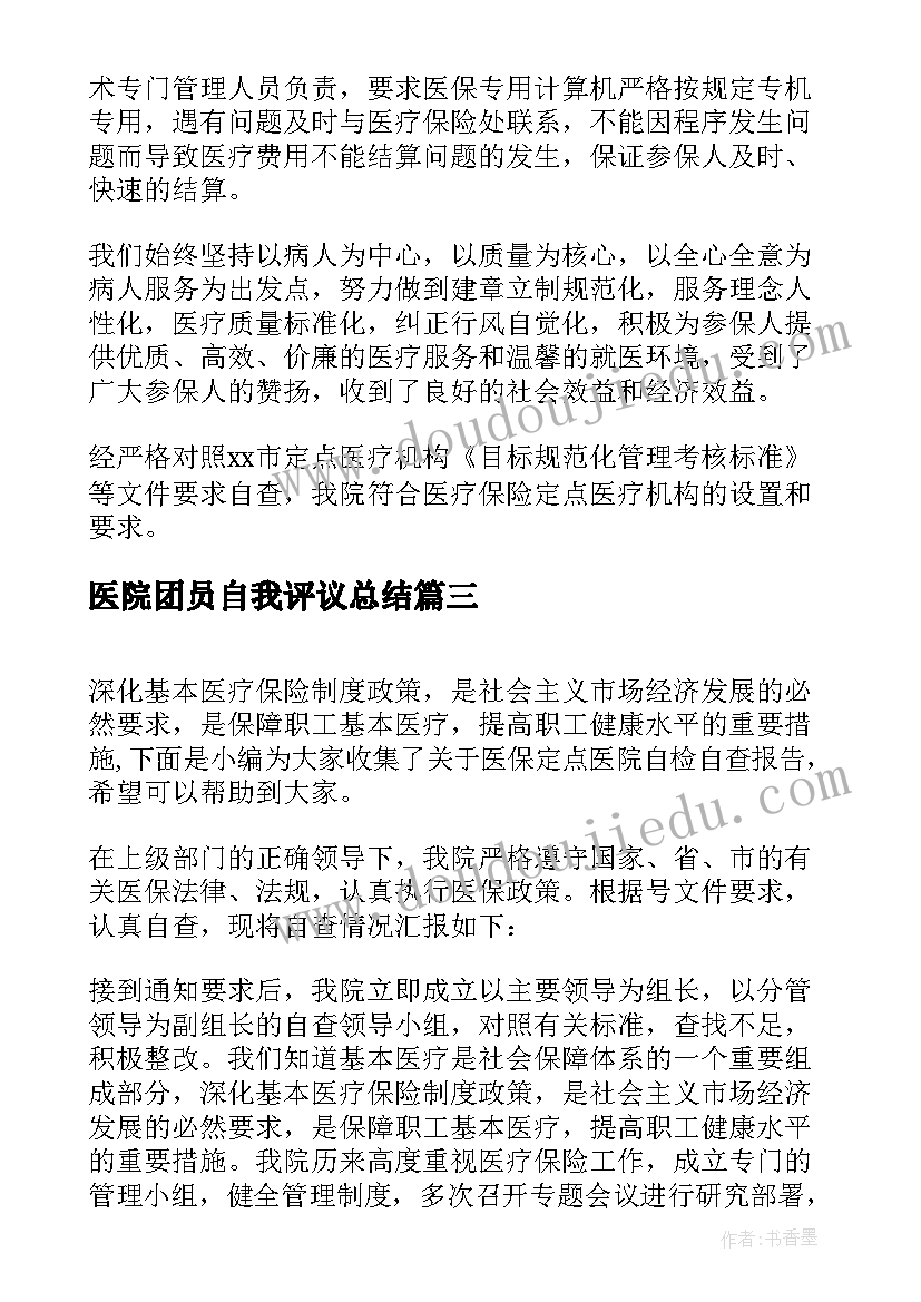 2023年医院团员自我评议总结 医院安全隐患自检自查报告(优秀5篇)