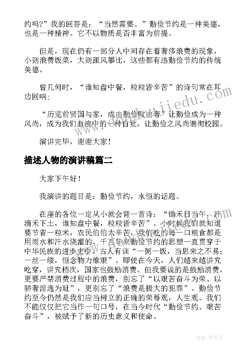 2023年描述人物的演讲稿 俭朴人物演讲稿(通用5篇)