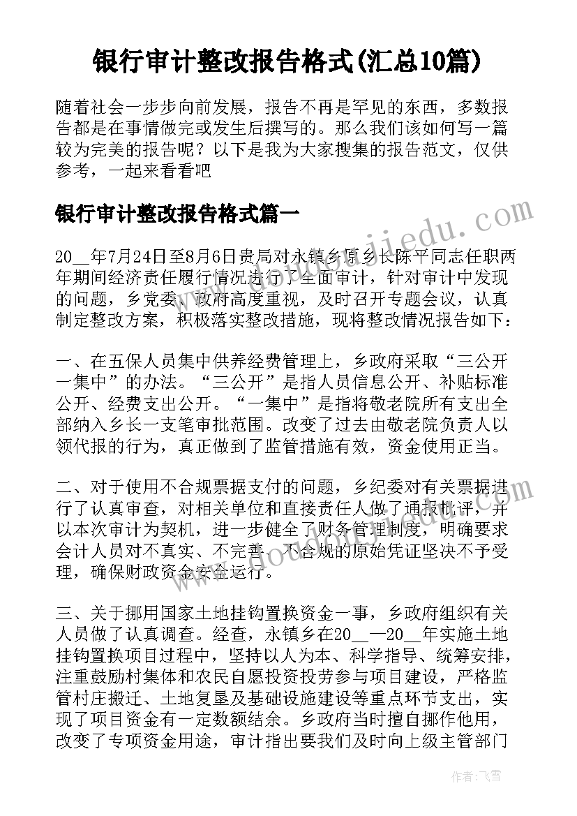 银行审计整改报告格式(汇总10篇)