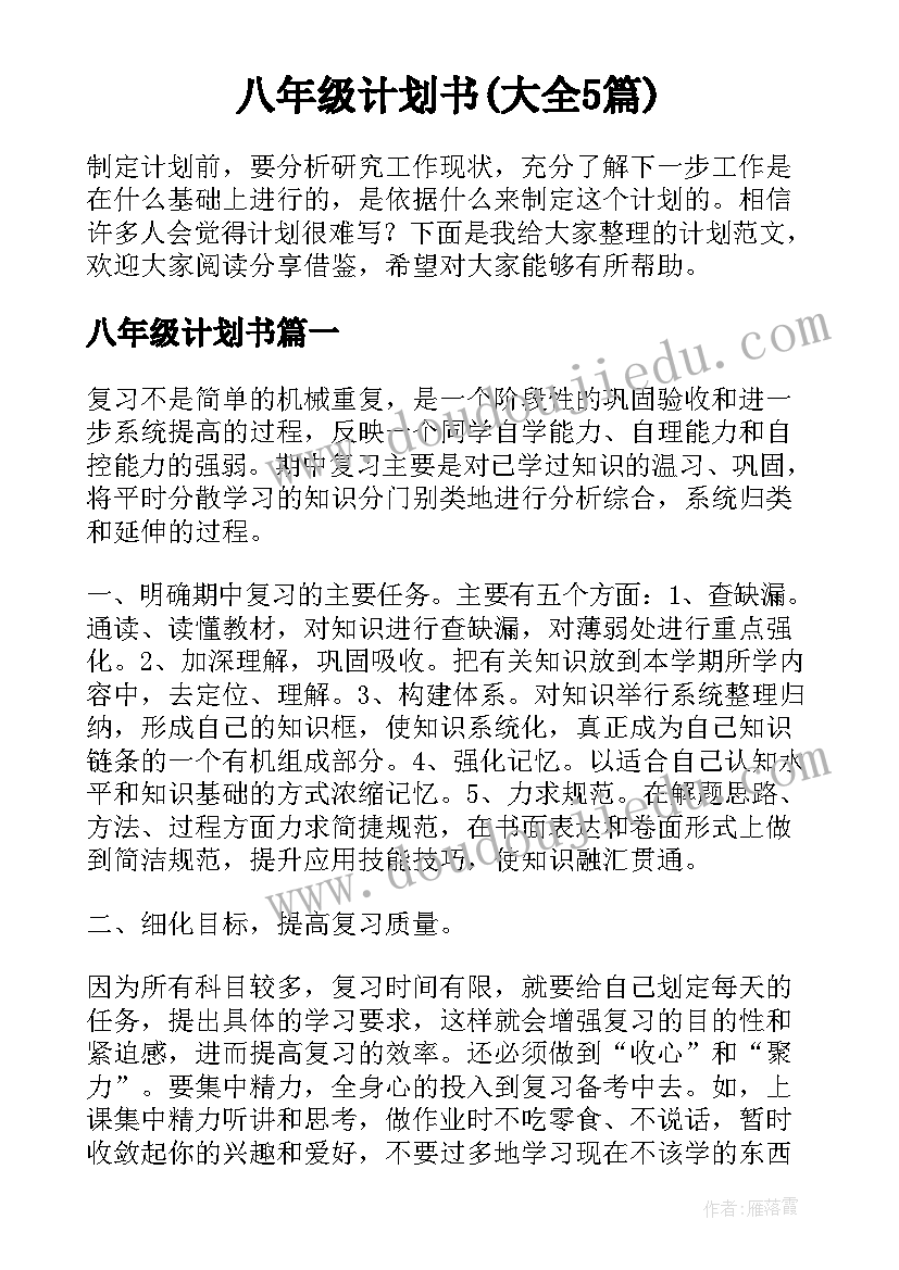 八年级计划书(大全5篇)