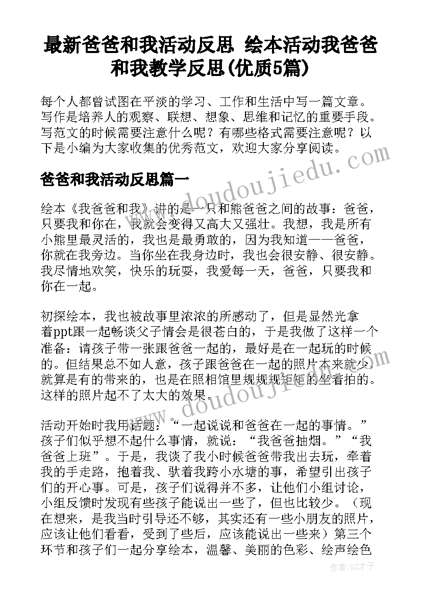 最新爸爸和我活动反思 绘本活动我爸爸和我教学反思(优质5篇)