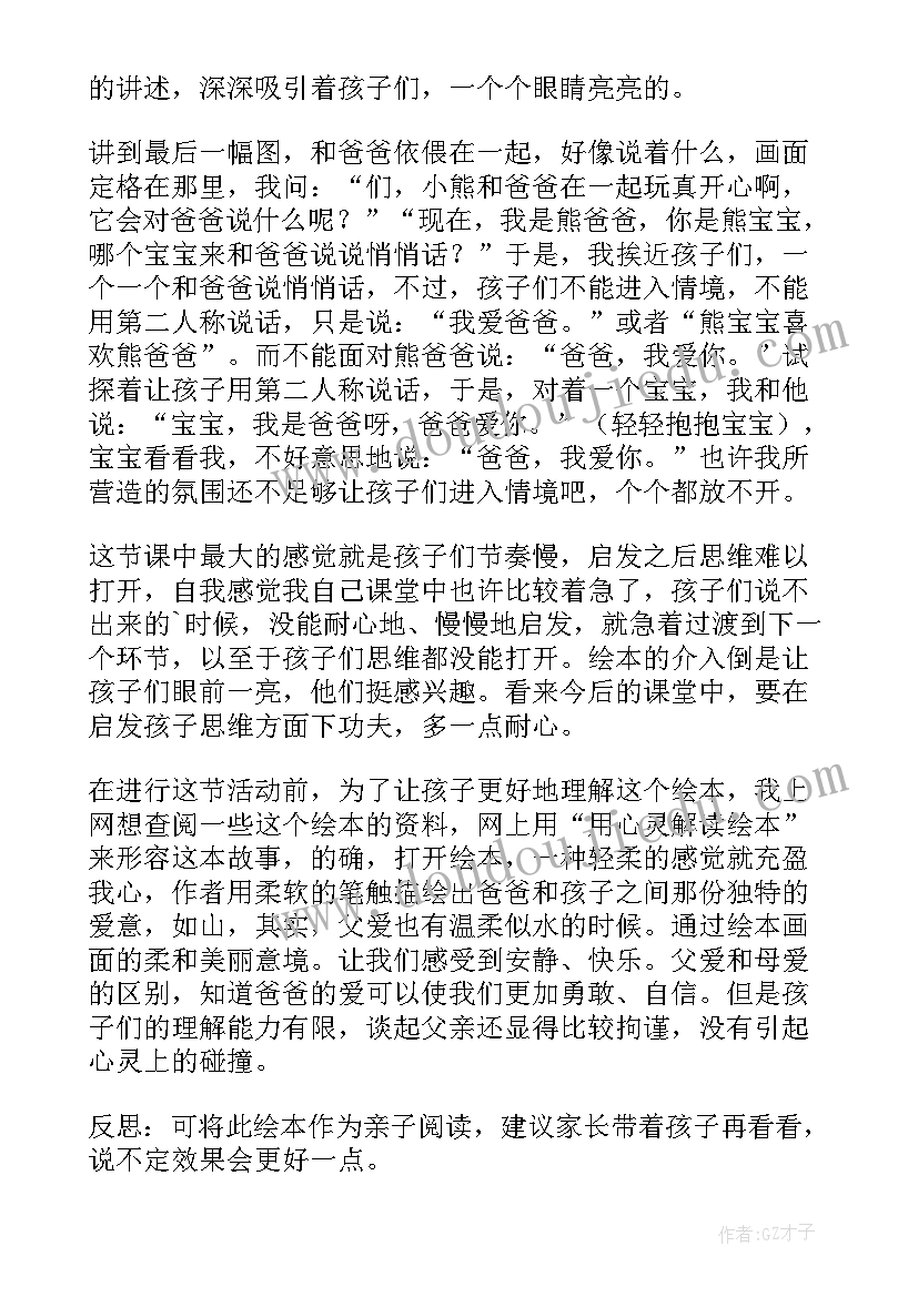 最新爸爸和我活动反思 绘本活动我爸爸和我教学反思(优质5篇)