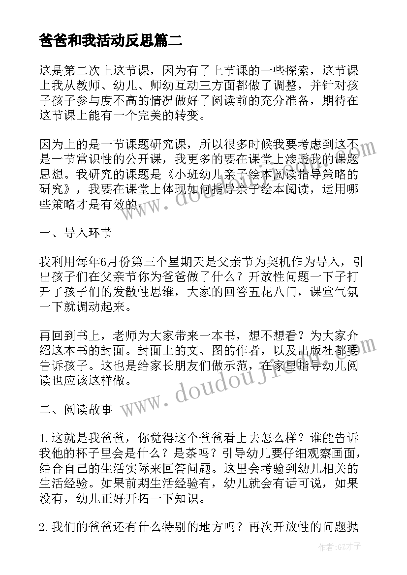 最新爸爸和我活动反思 绘本活动我爸爸和我教学反思(优质5篇)