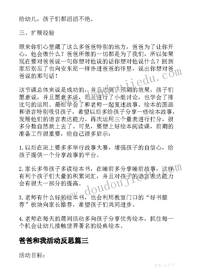 最新爸爸和我活动反思 绘本活动我爸爸和我教学反思(优质5篇)