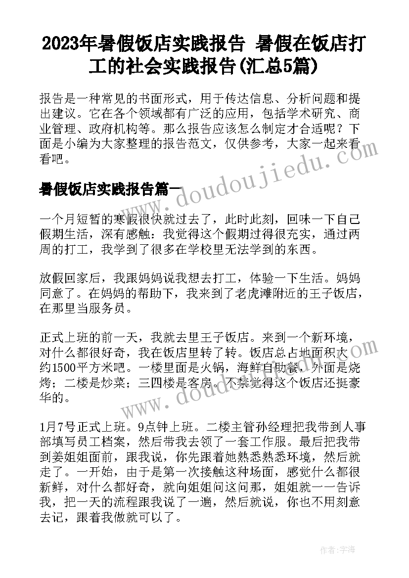 2023年暑假饭店实践报告 暑假在饭店打工的社会实践报告(汇总5篇)