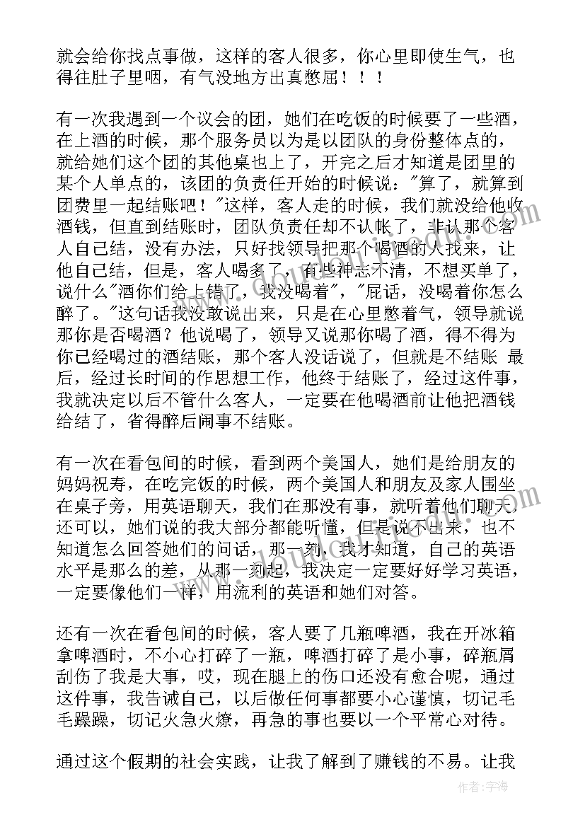 2023年暑假饭店实践报告 暑假在饭店打工的社会实践报告(汇总5篇)