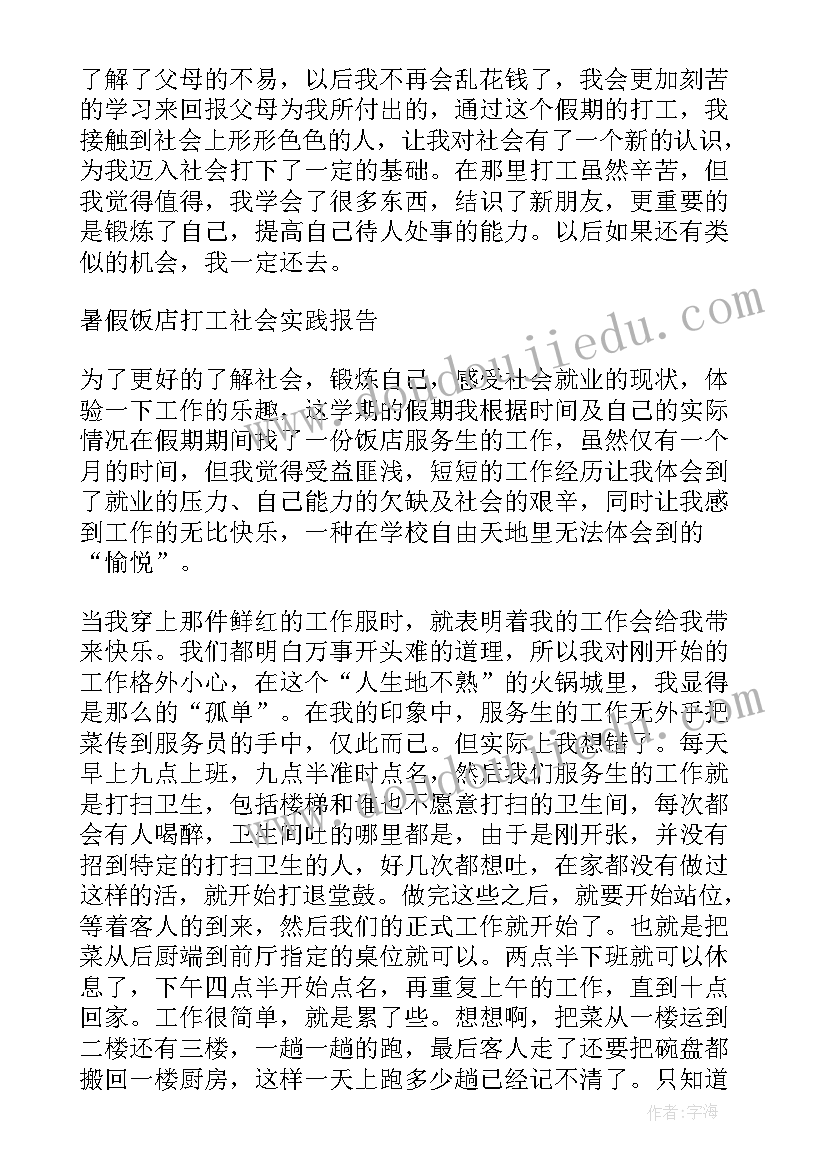 2023年暑假饭店实践报告 暑假在饭店打工的社会实践报告(汇总5篇)