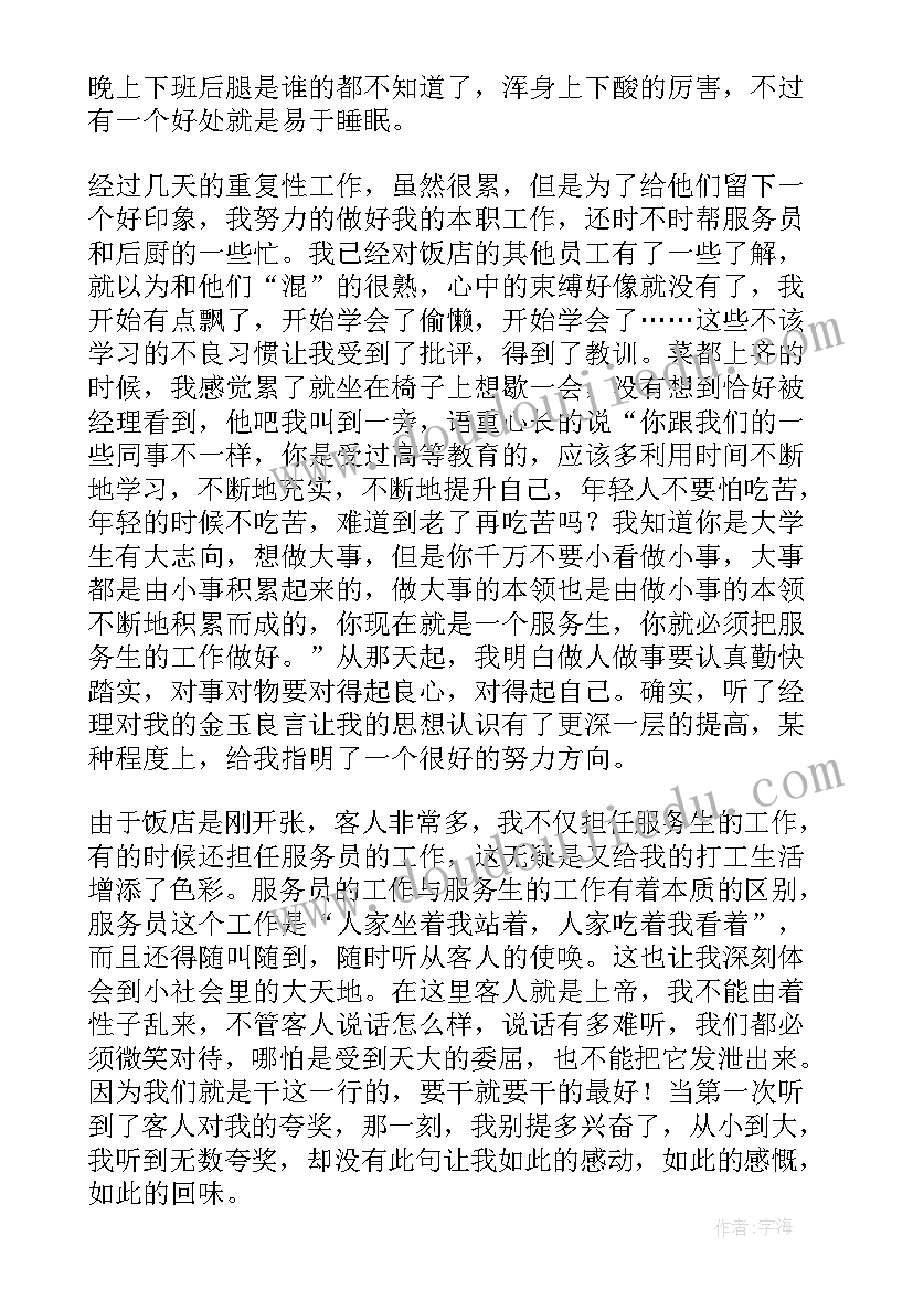 2023年暑假饭店实践报告 暑假在饭店打工的社会实践报告(汇总5篇)