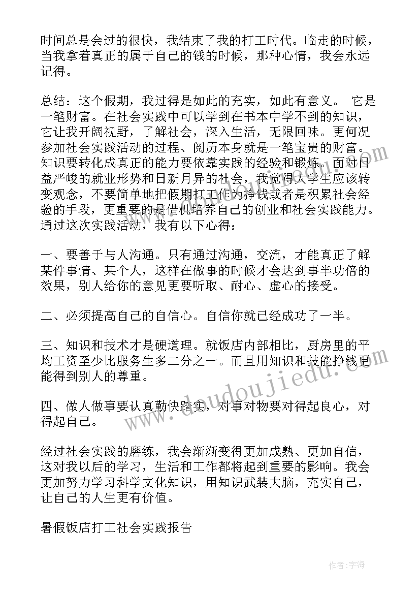 2023年暑假饭店实践报告 暑假在饭店打工的社会实践报告(汇总5篇)