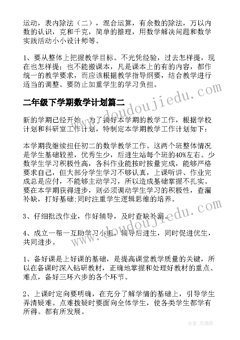 最新二年级下学期数学计划 二年级下学期数学教学计划(汇总9篇)