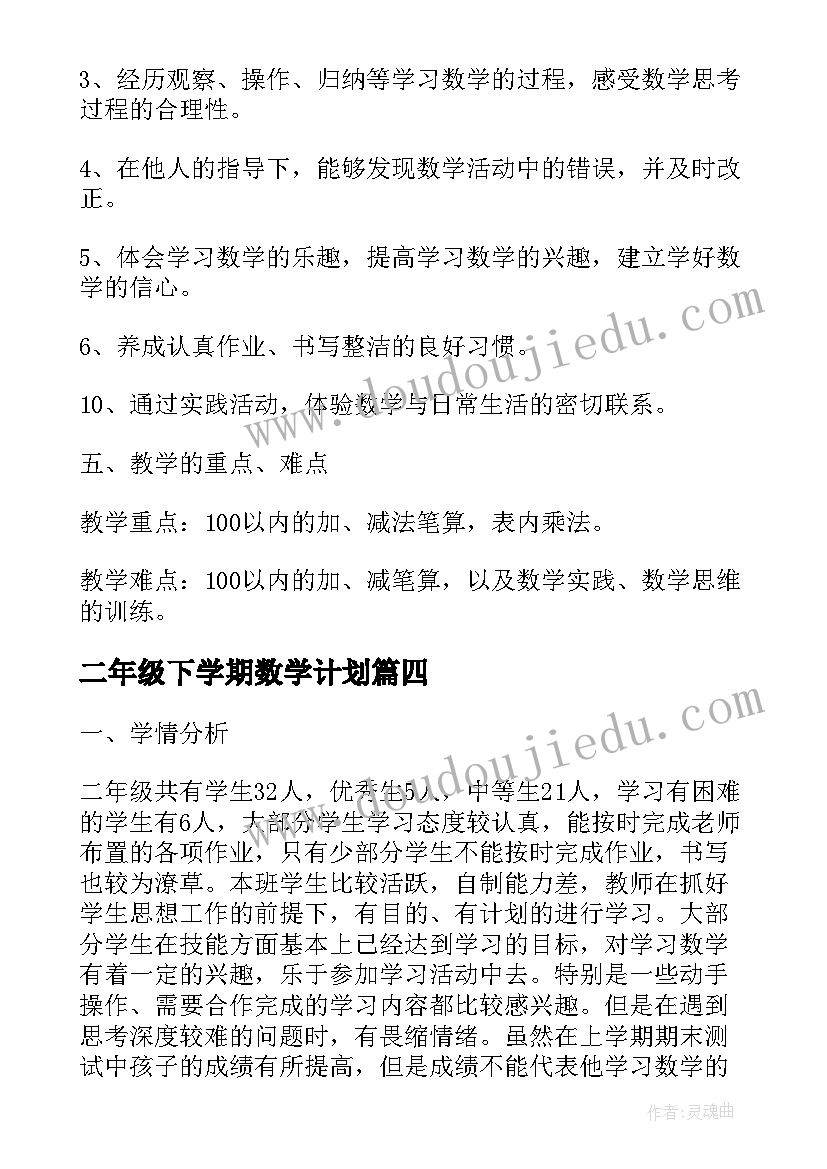 最新二年级下学期数学计划 二年级下学期数学教学计划(汇总9篇)