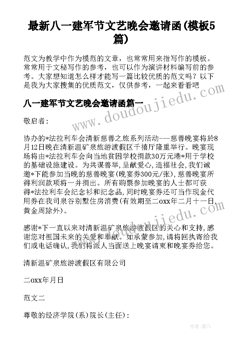 最新八一建军节文艺晚会邀请函(模板5篇)