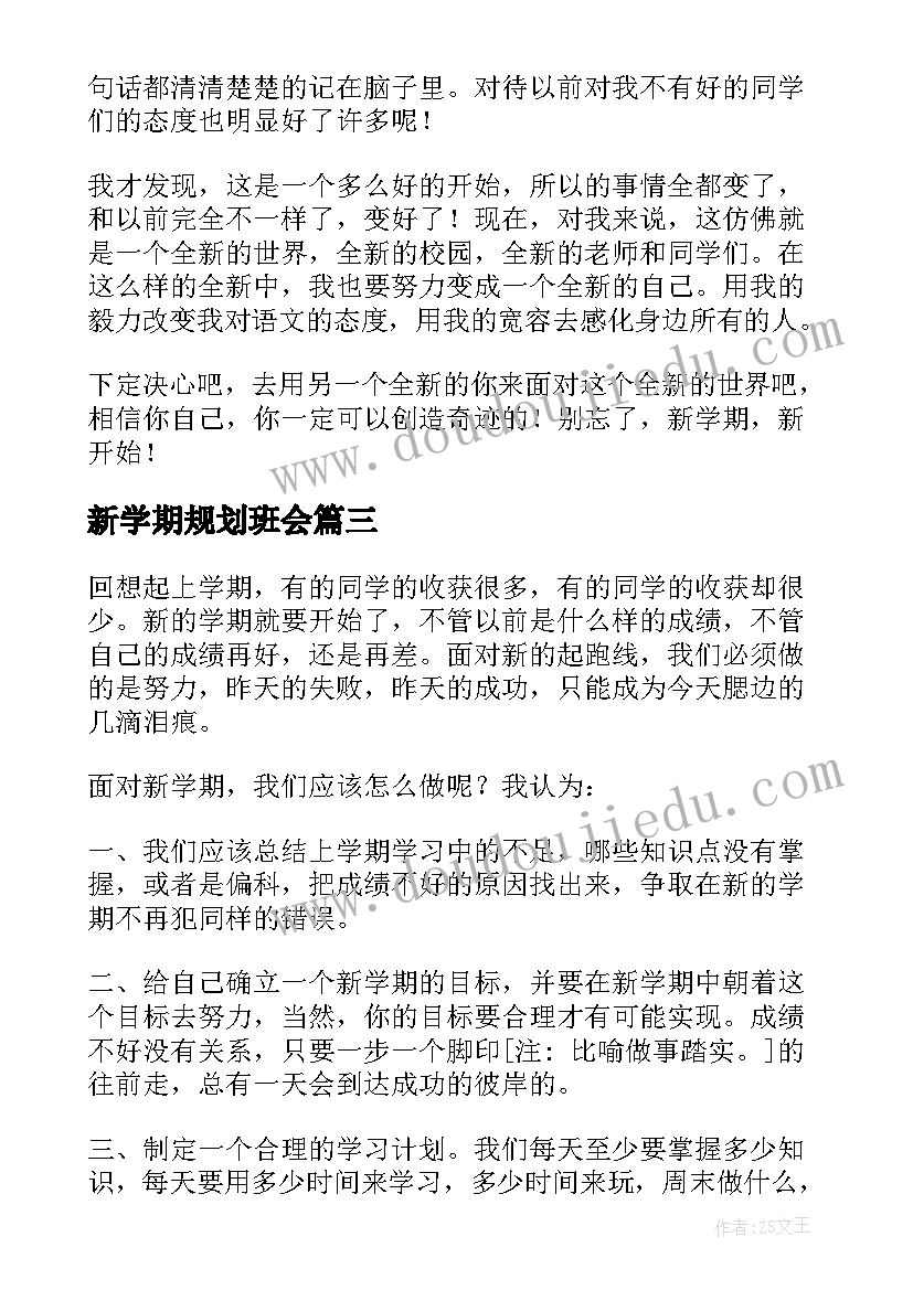 新学期规划班会 新学期新计划(大全7篇)