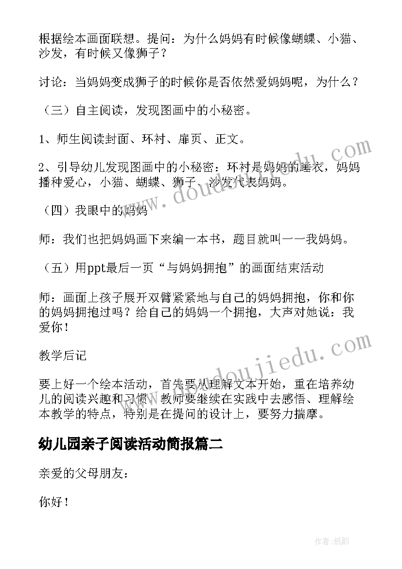 2023年幼儿园亲子阅读活动简报(优秀5篇)