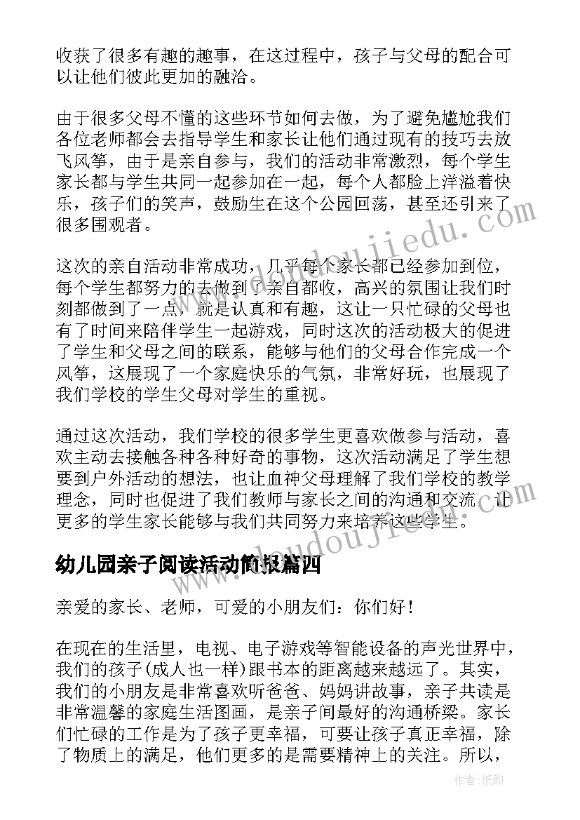 2023年幼儿园亲子阅读活动简报(优秀5篇)