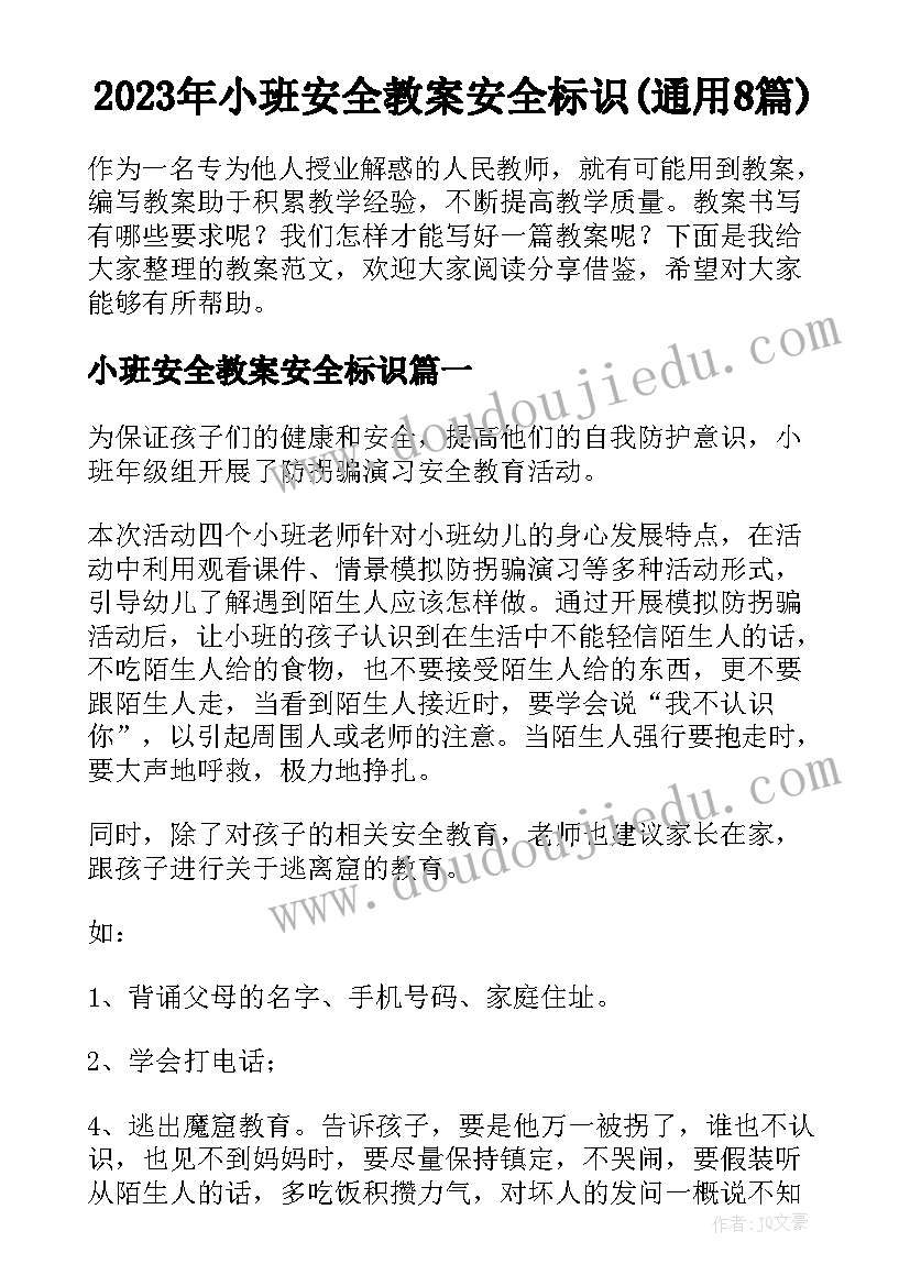 2023年小班安全教案安全标识(通用8篇)