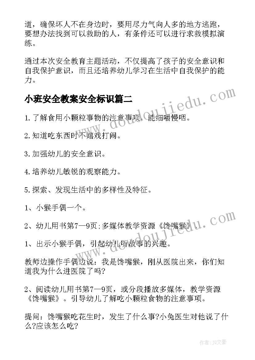 2023年小班安全教案安全标识(通用8篇)