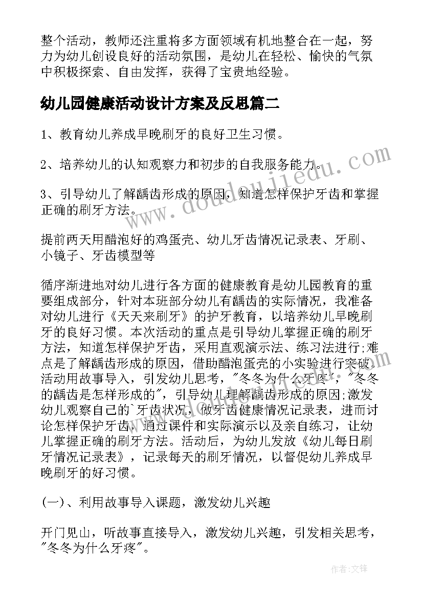 2023年幼儿园健康活动设计方案及反思(大全5篇)