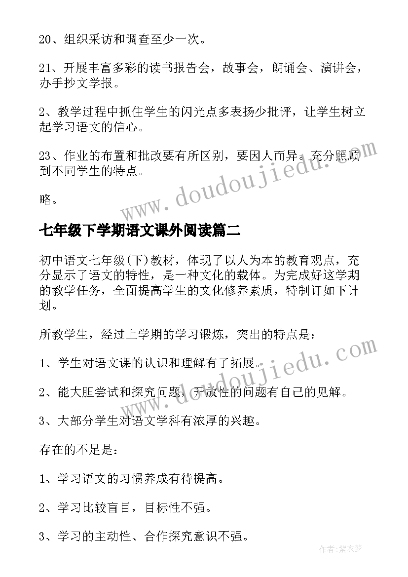 七年级下学期语文课外阅读 七年级语文教学计划(优质7篇)