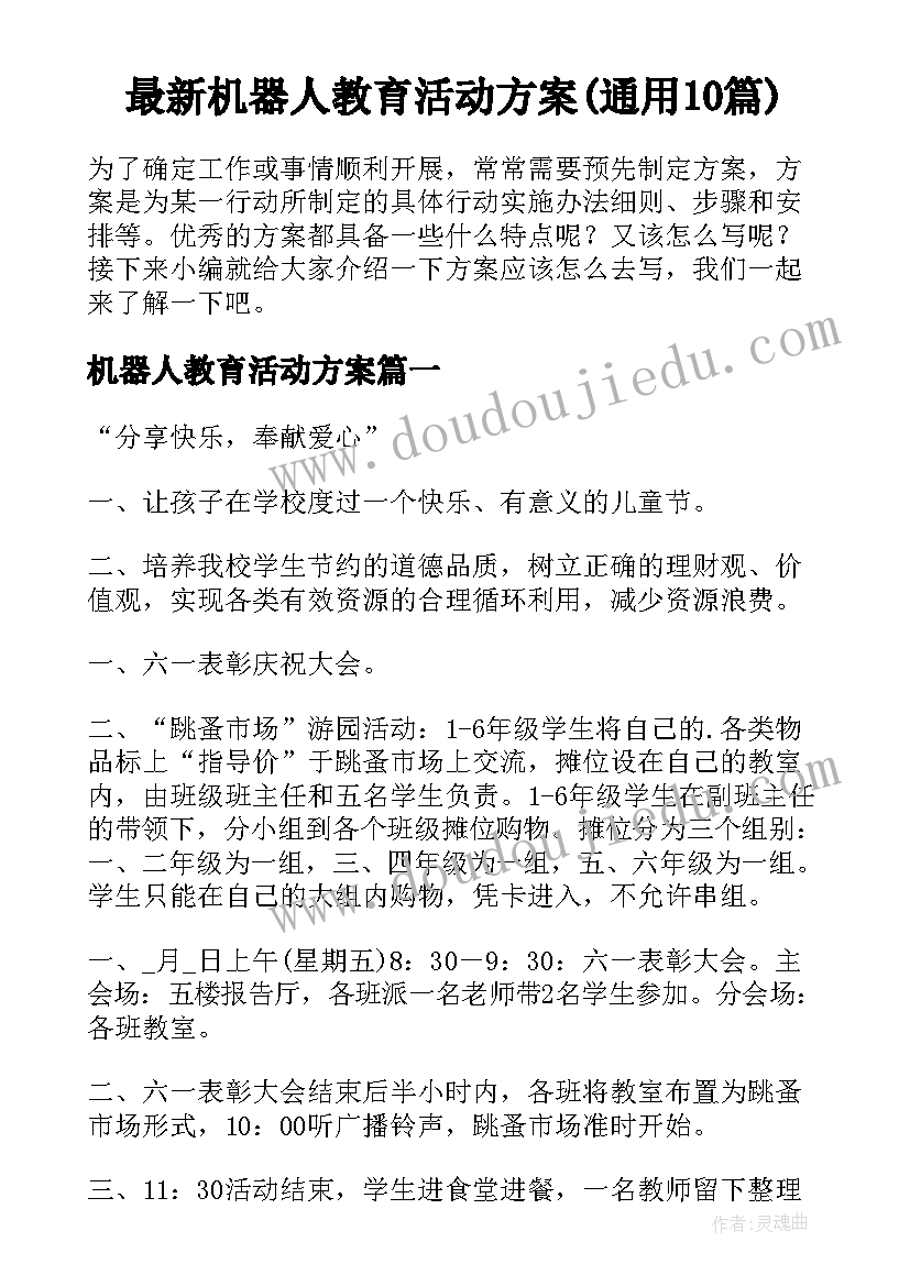 最新机器人教育活动方案(通用10篇)