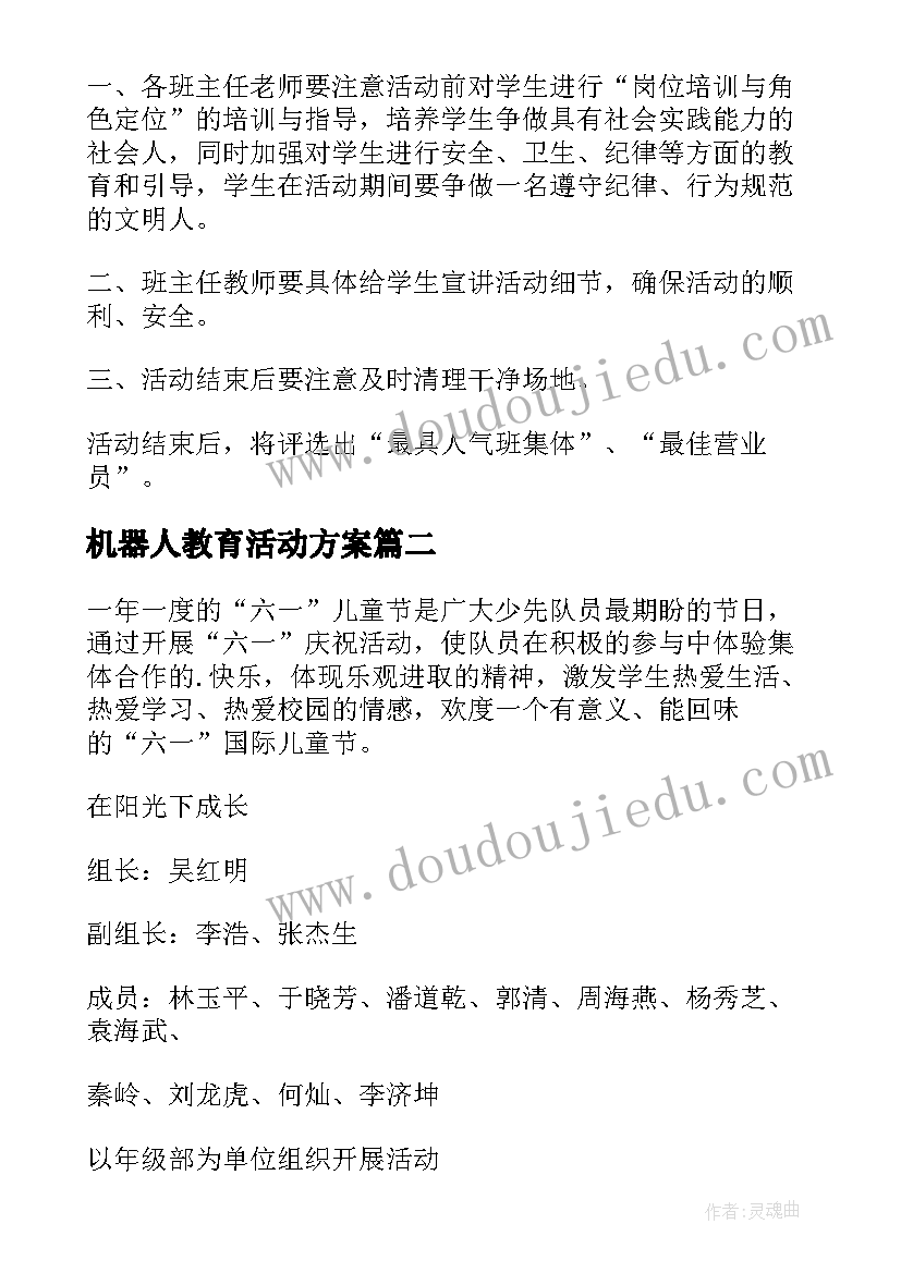 最新机器人教育活动方案(通用10篇)