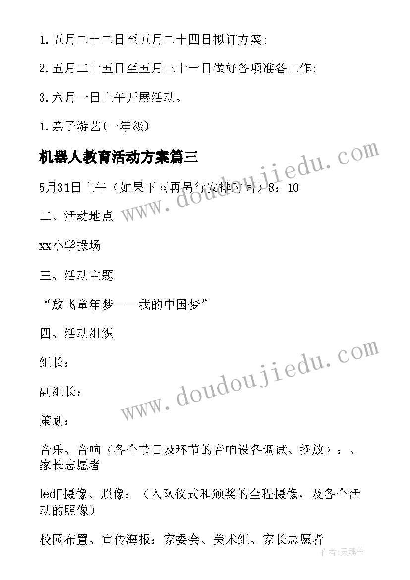 最新机器人教育活动方案(通用10篇)