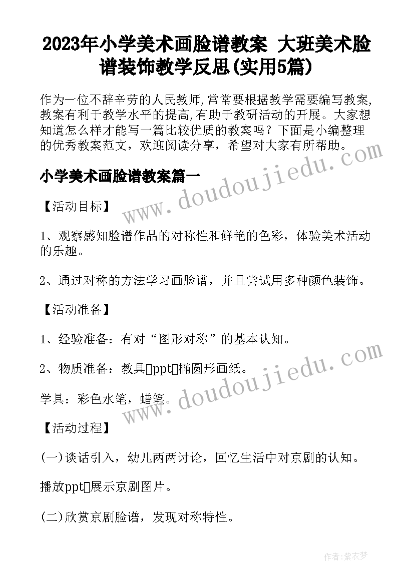 2023年小学美术画脸谱教案 大班美术脸谱装饰教学反思(实用5篇)