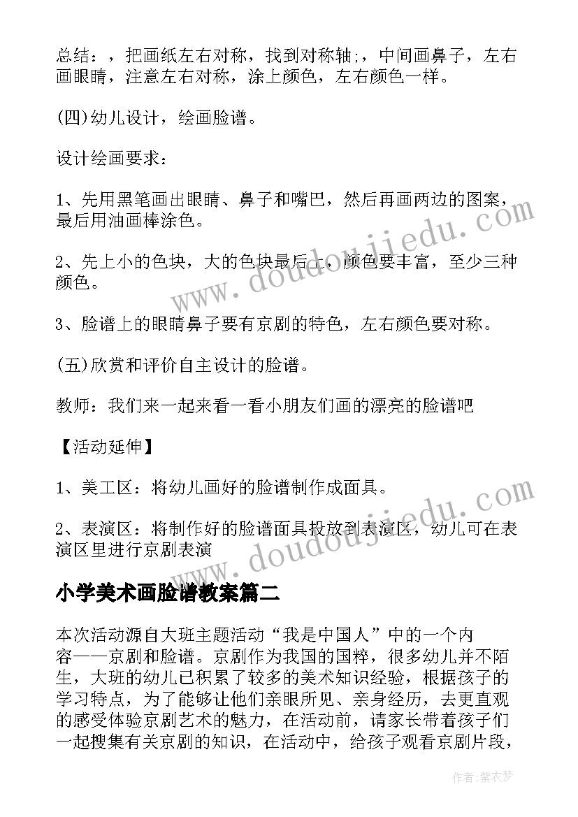 2023年小学美术画脸谱教案 大班美术脸谱装饰教学反思(实用5篇)