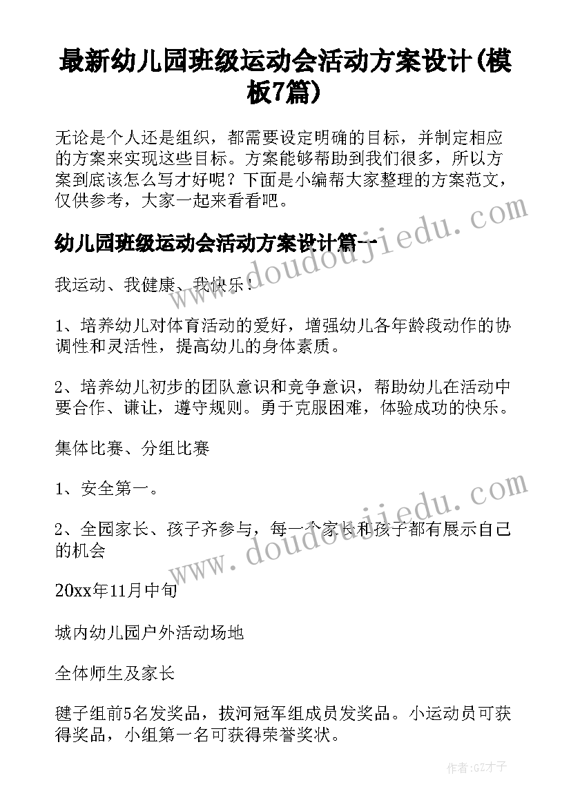 最新幼儿园班级运动会活动方案设计(模板7篇)