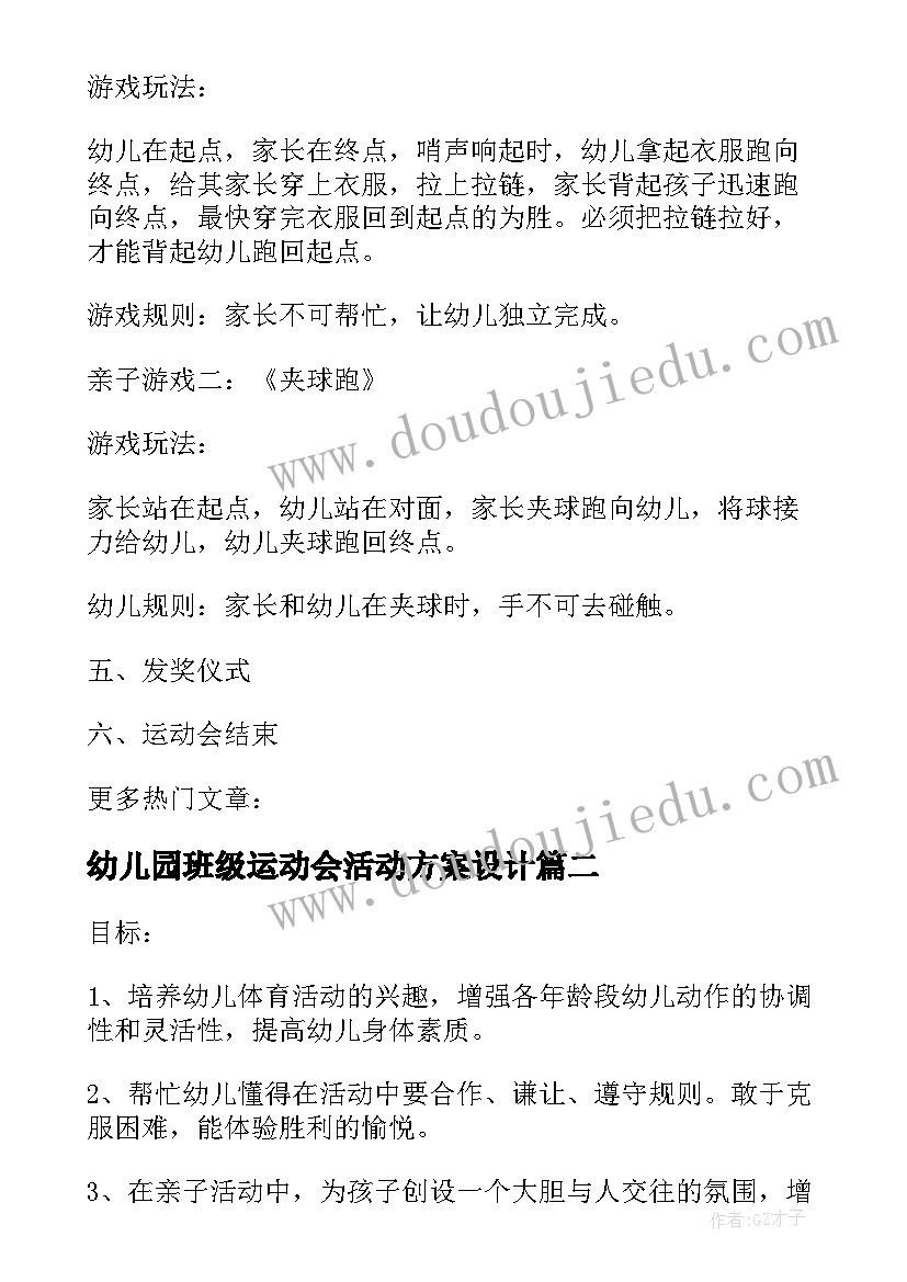 最新幼儿园班级运动会活动方案设计(模板7篇)