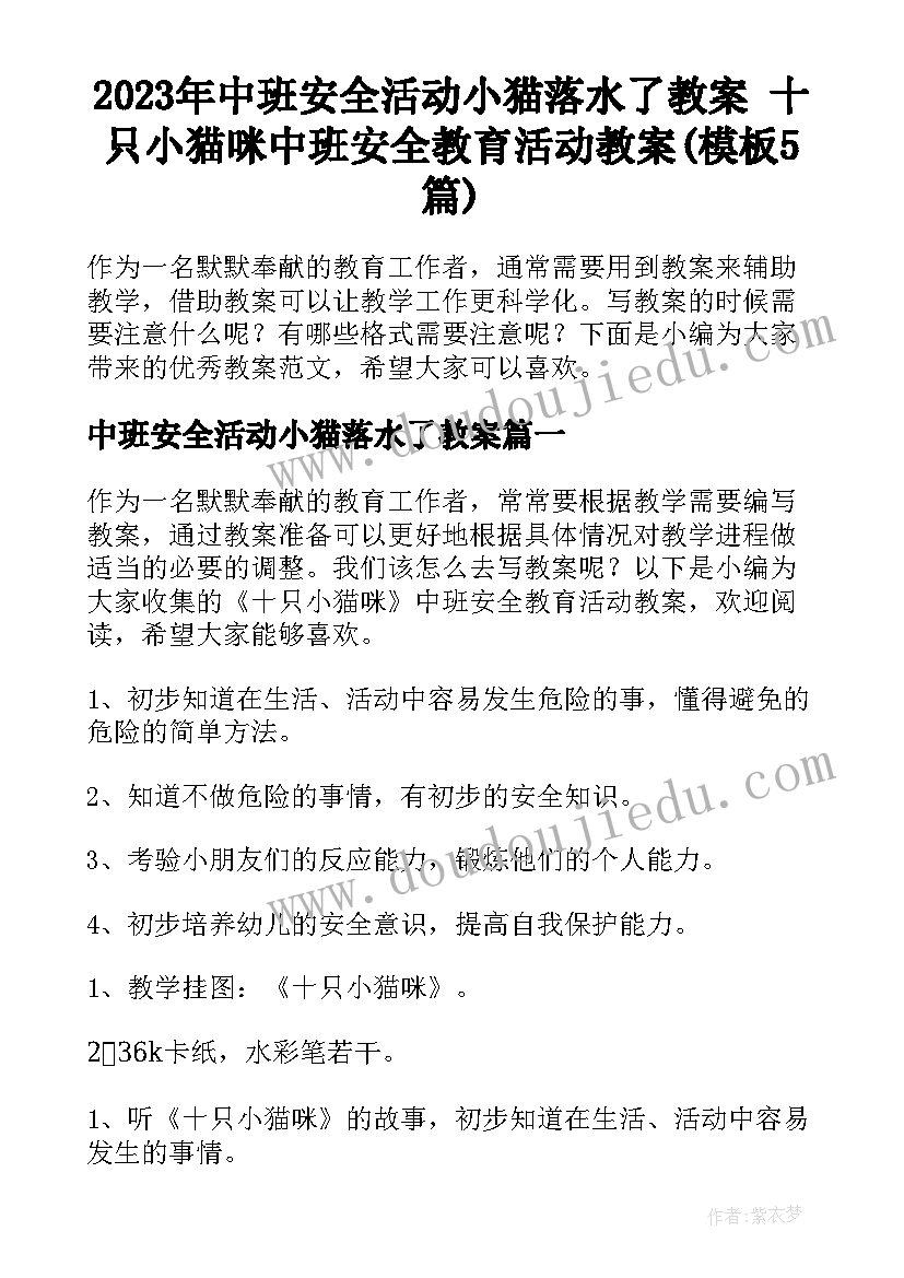 2023年中班安全活动小猫落水了教案 十只小猫咪中班安全教育活动教案(模板5篇)