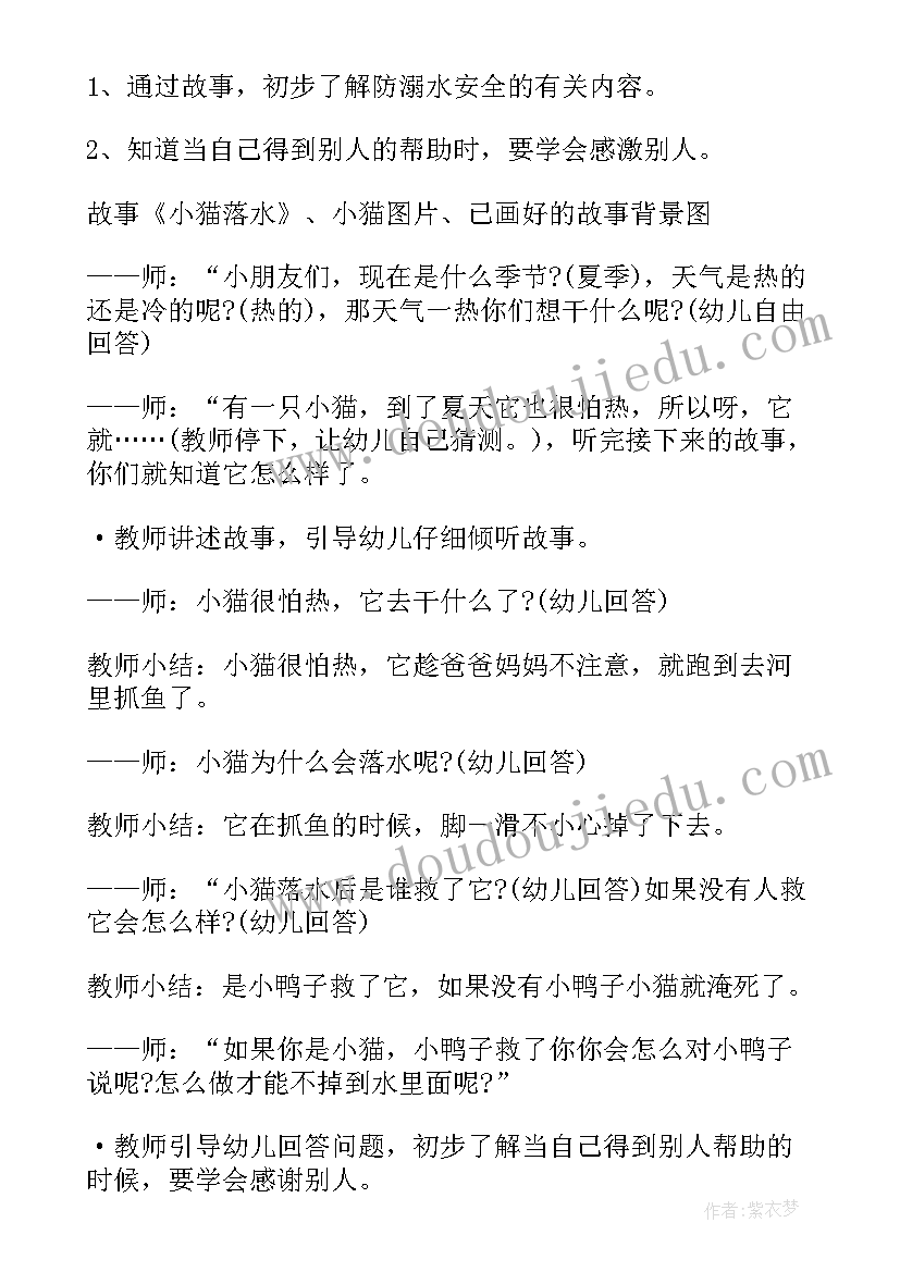 2023年中班安全活动小猫落水了教案 十只小猫咪中班安全教育活动教案(模板5篇)